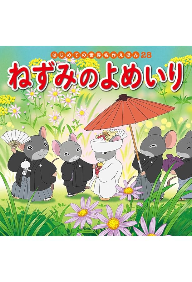 Amazon.co.jp: ねずみのよめいり (日本の民話えほん) : 岩崎 京子